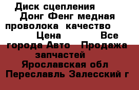 Диск сцепления  SACHS Донг Фенг медная проволока (качество) Shaanxi › Цена ­ 4 500 - Все города Авто » Продажа запчастей   . Ярославская обл.,Переславль-Залесский г.
